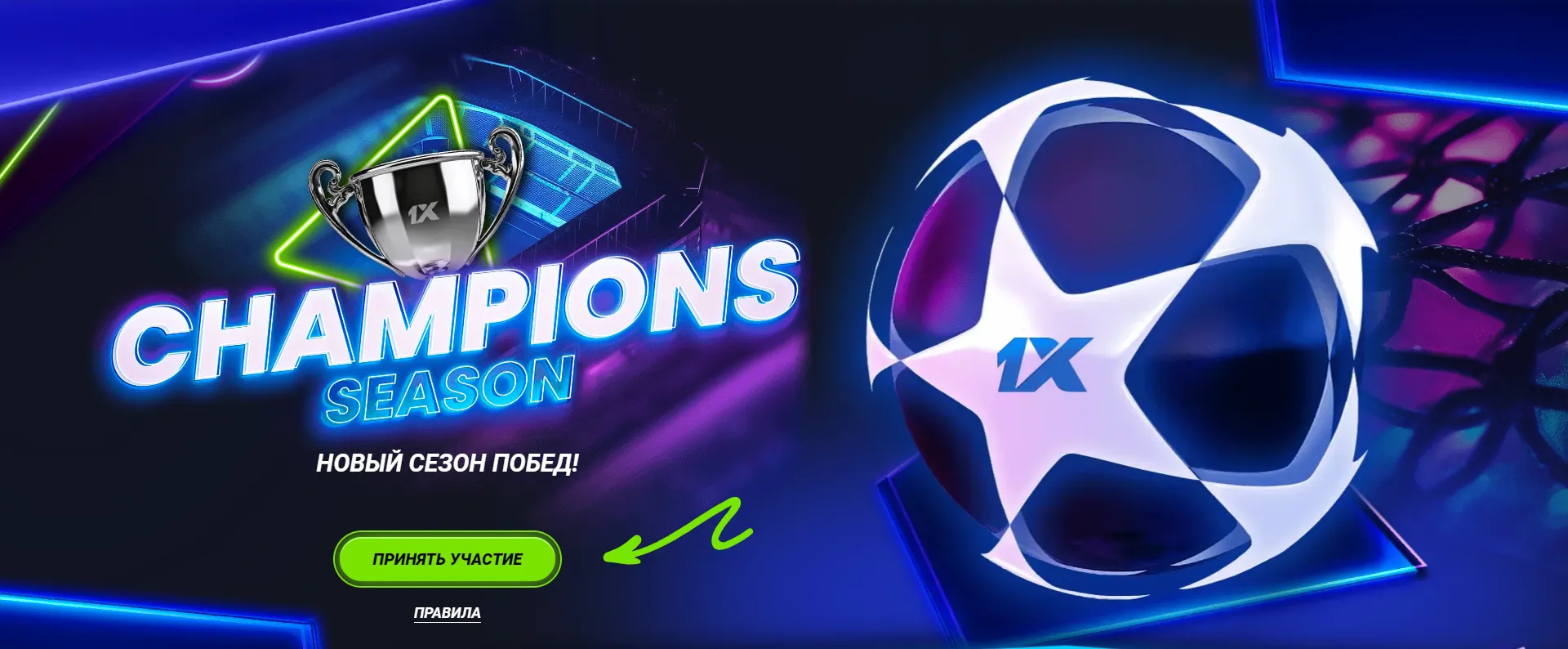 Стань чемпионом с 1xBet в новом сезоне!